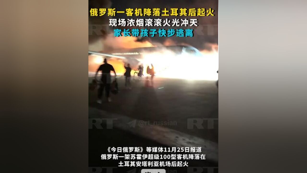 俄罗斯一客机降落土耳其后起火: 现场浓烟滚滚火光冲天 家长带孩子快步逃离