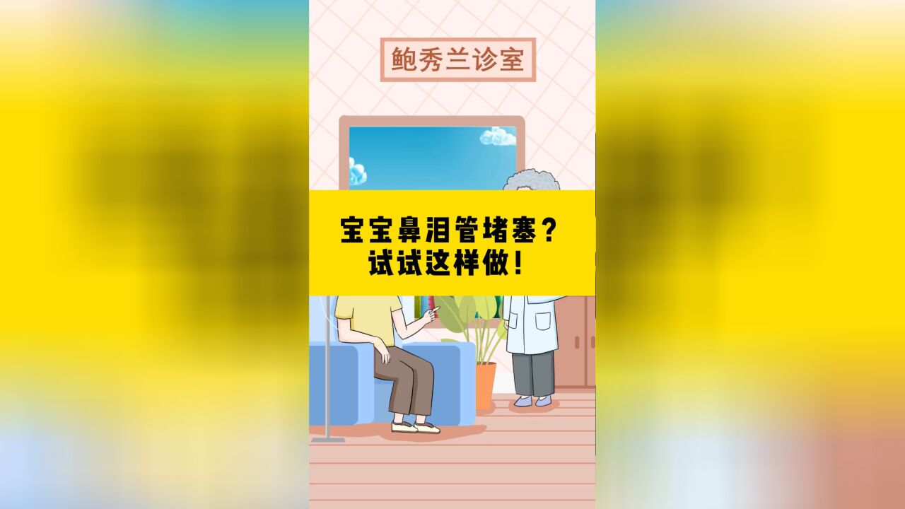 宝宝鼻泪管堵塞?试试这样做!