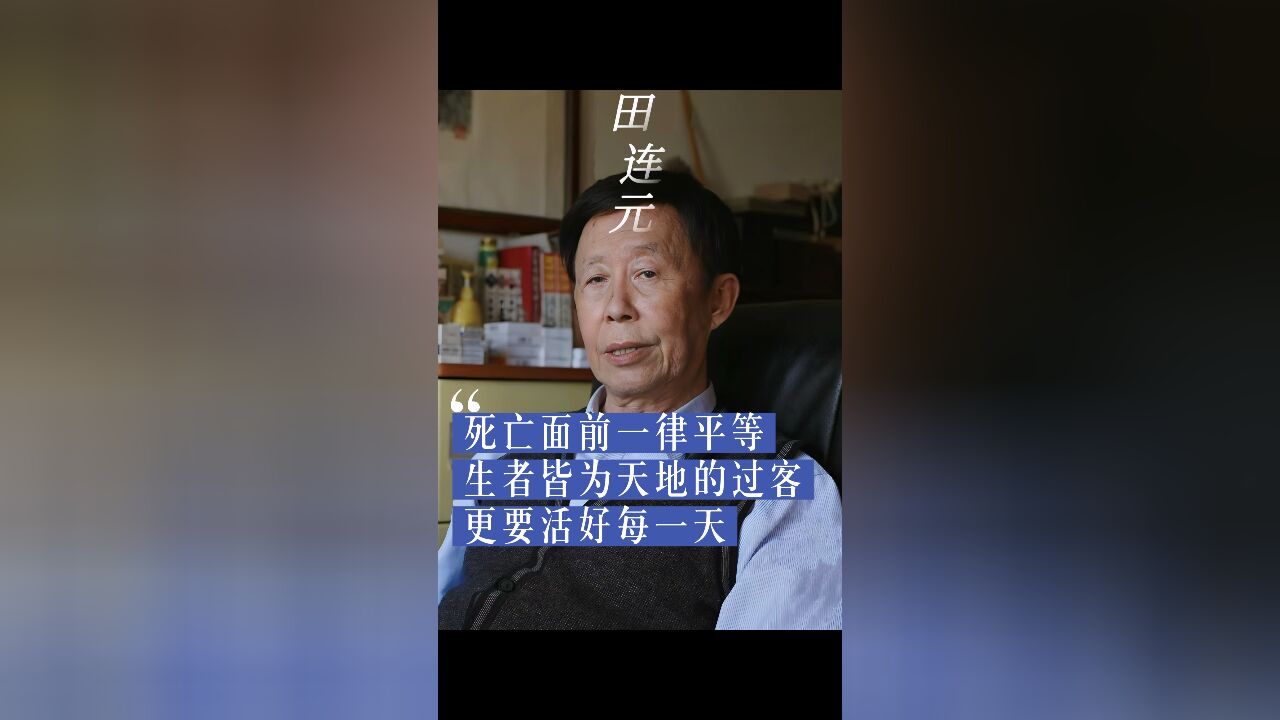 评书艺术家田连元谈晚年丧子:死亡面前一律平等,要活好每一天