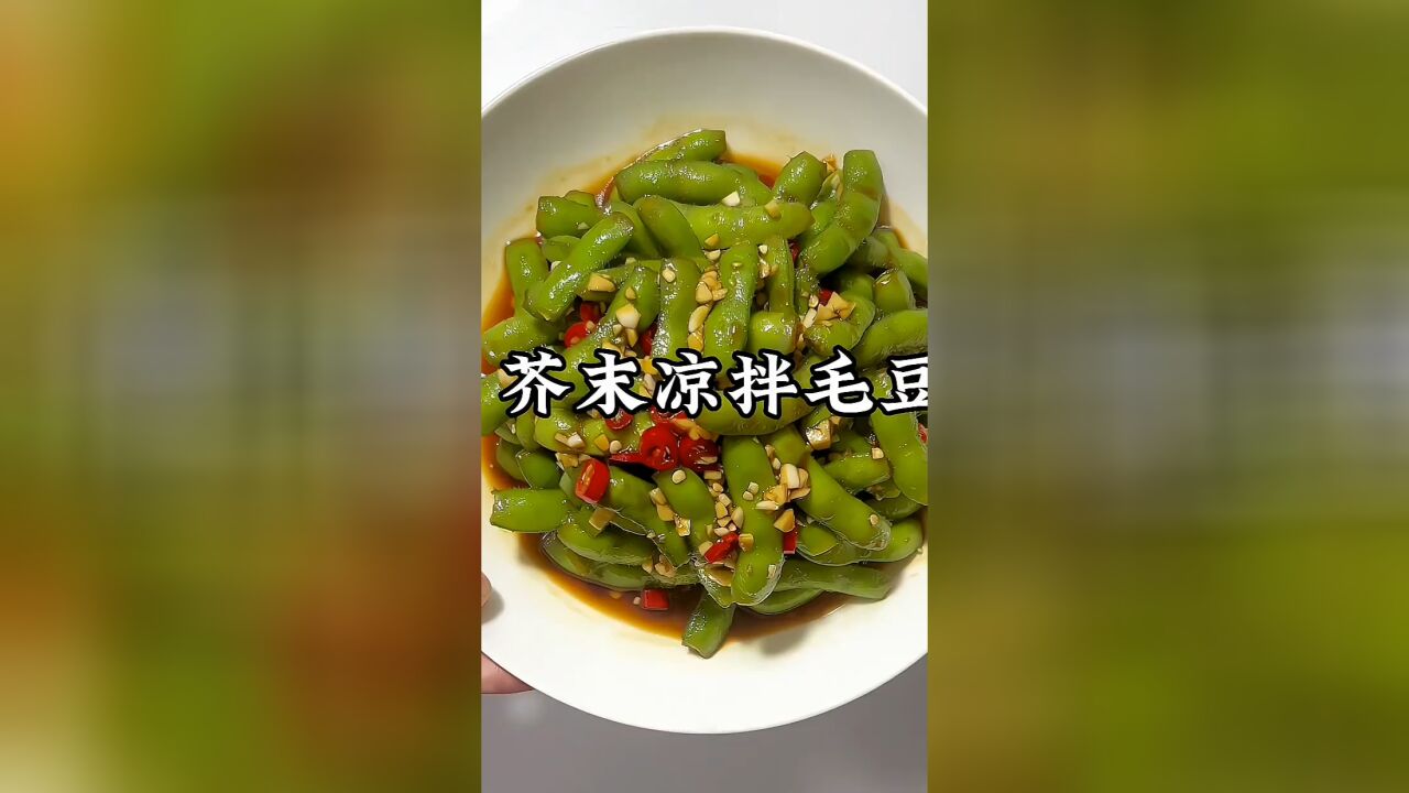 餐桌怎么可能少的了凉拌毛豆呢,试试加点芥末,解锁更独特的风味