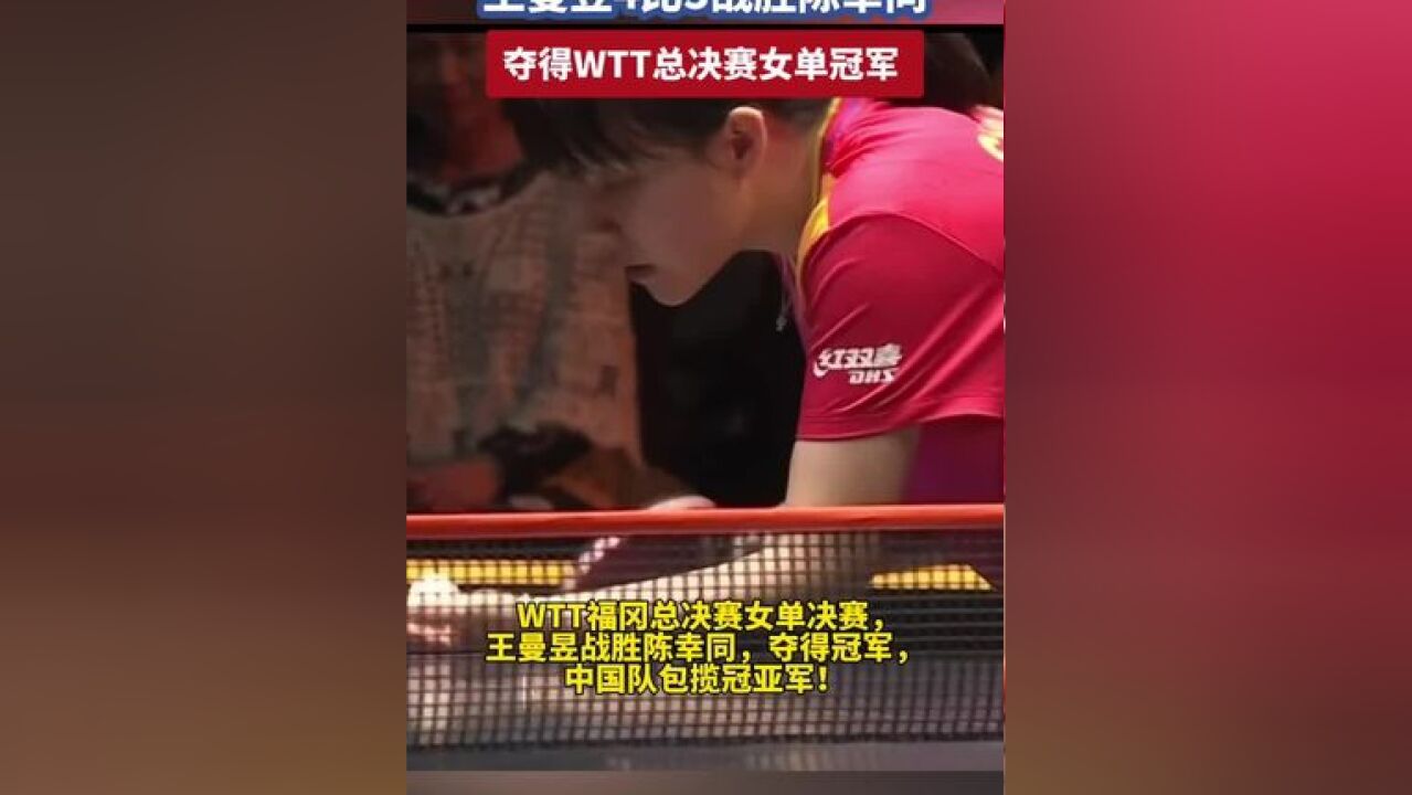 王曼昱战胜陈幸同,首夺WTT年终总决赛女单冠军