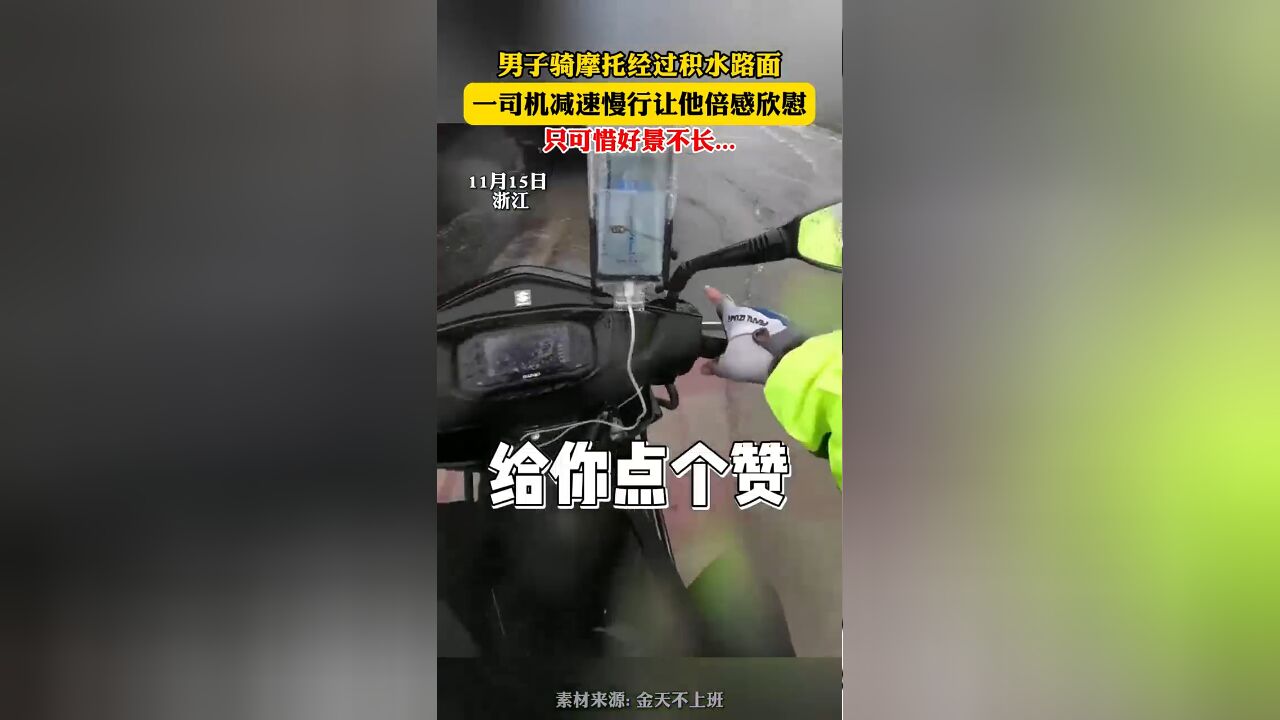 男子骑摩托经过积水路面,一司机减速慢行让他倍感欣慰,只可惜好景不长...