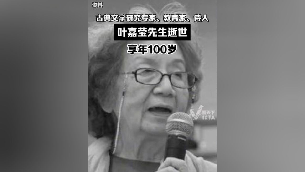 古典文学研究专家、教育家、诗人叶嘉莹于2024年11月24日下午逝世,享年100岁