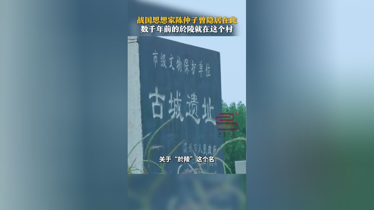 战国思想家陈仲子曾隐居在此 数千年前的於陵就在这个村