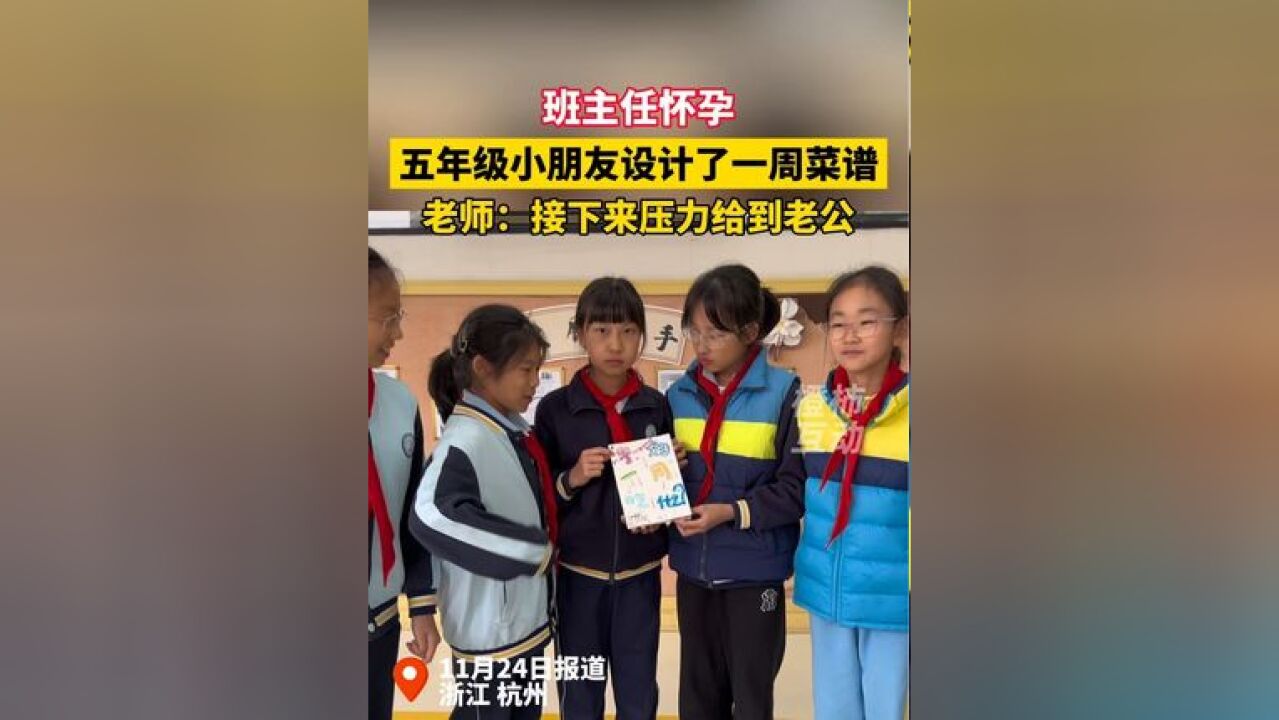 班主任怀孕,五年级小学生惊心制定了一周菜谱,班主任:接下来压力给到老公!