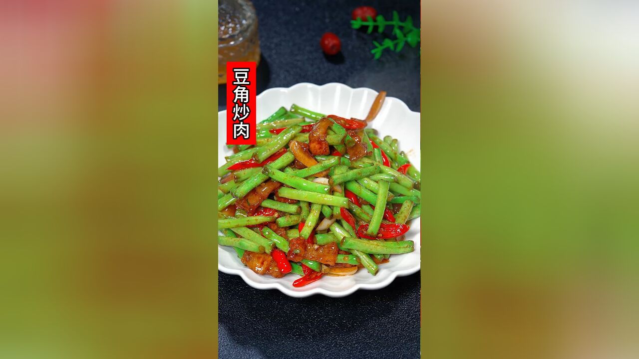 豆角炒肉到底是焯水还是过油,还是直接下锅炒,怎样炒才能好吃又入味