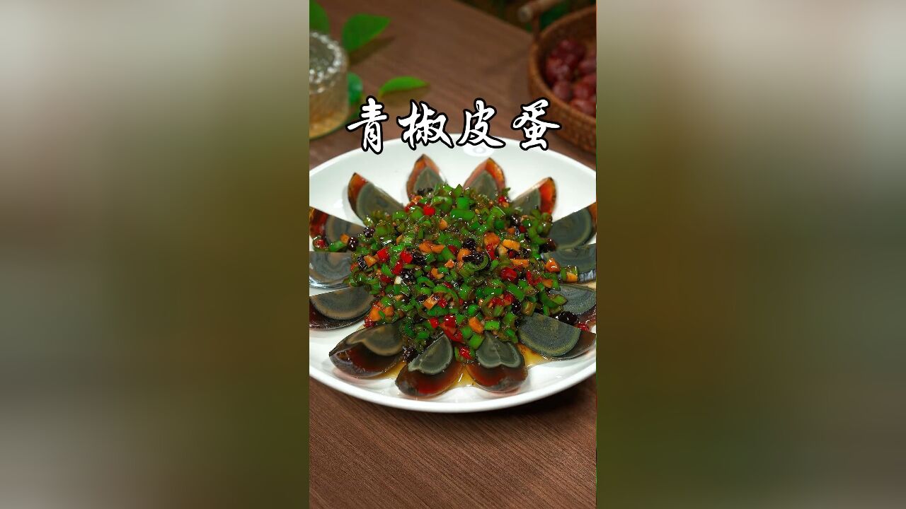 每天不知道吃什么的时候,那你就试试这个青椒皮蛋,太好吃了