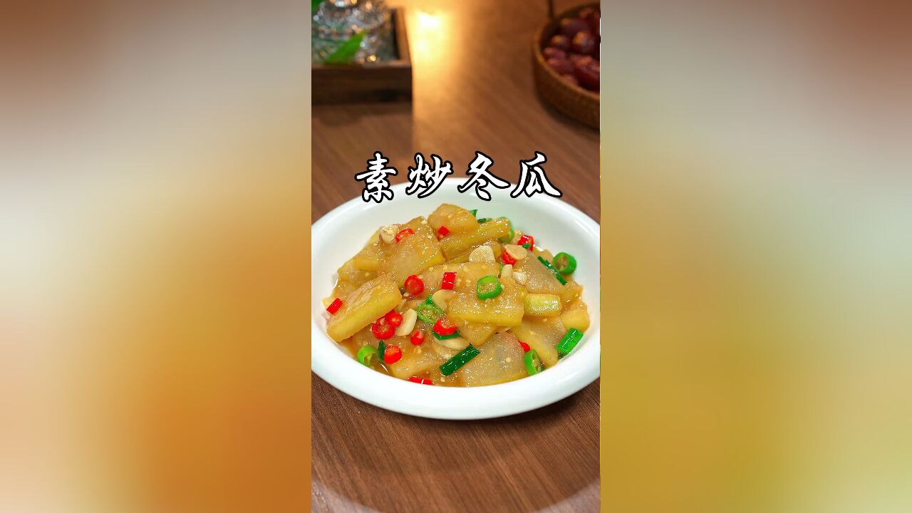 比红烧肉还好吃的素炒冬瓜,清甜爽口不出水