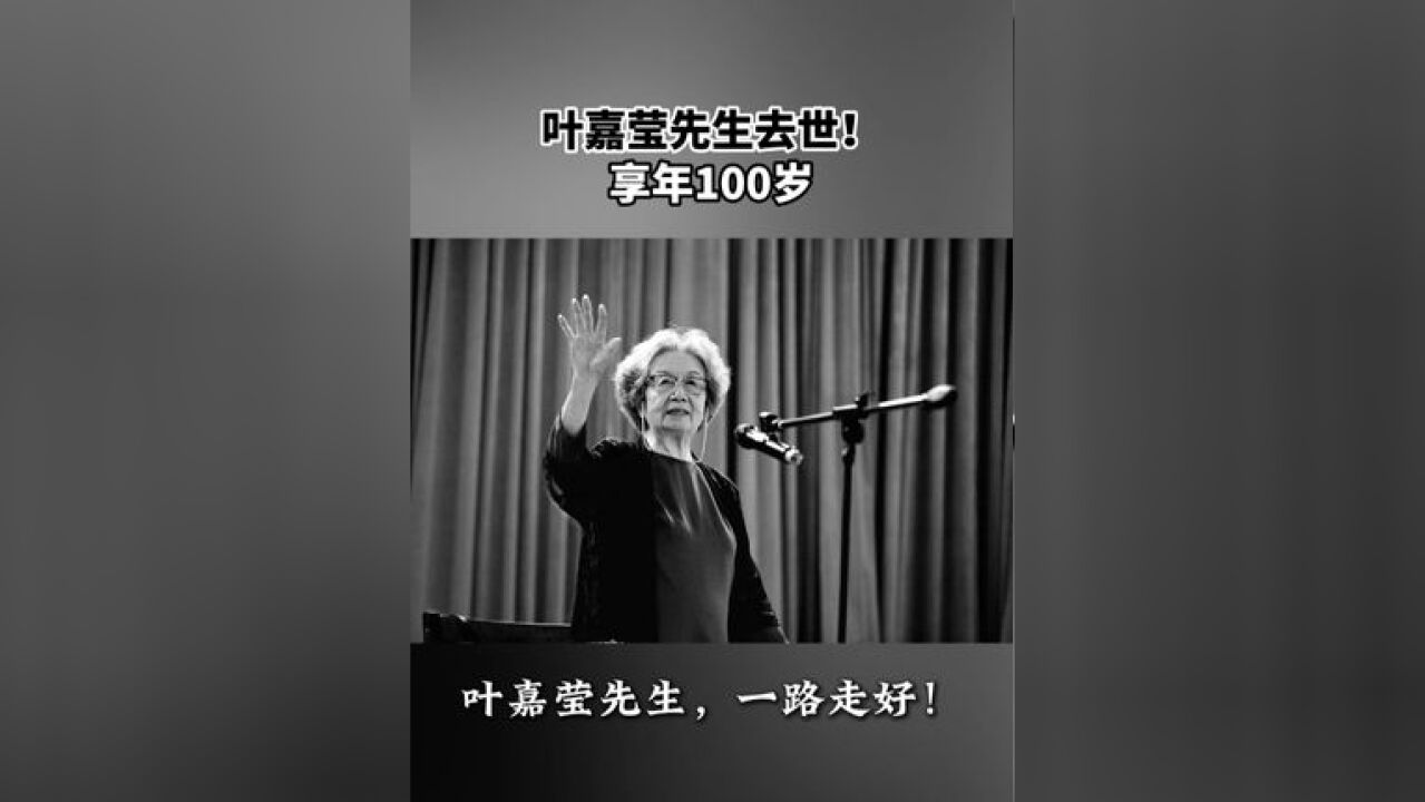 叶嘉莹先生去世 !享年100岁