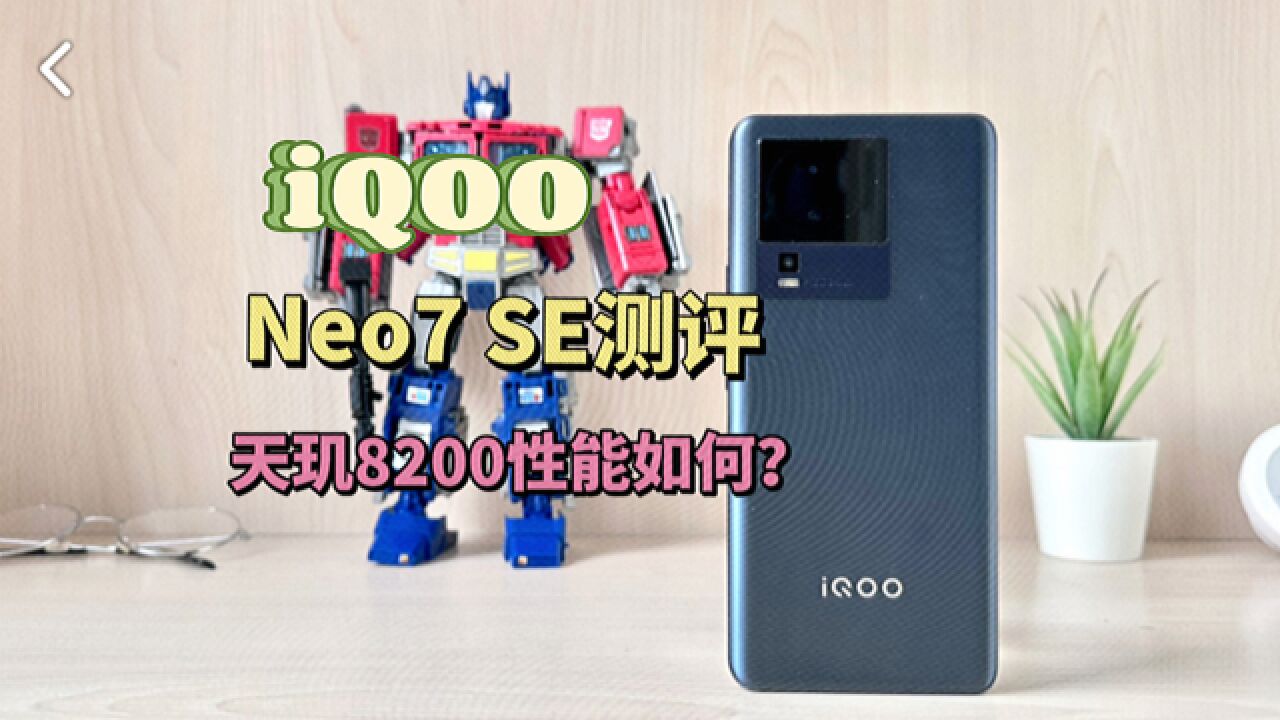 iQOO Neo7 SE测评:首发天玑8200,表现到底如何?