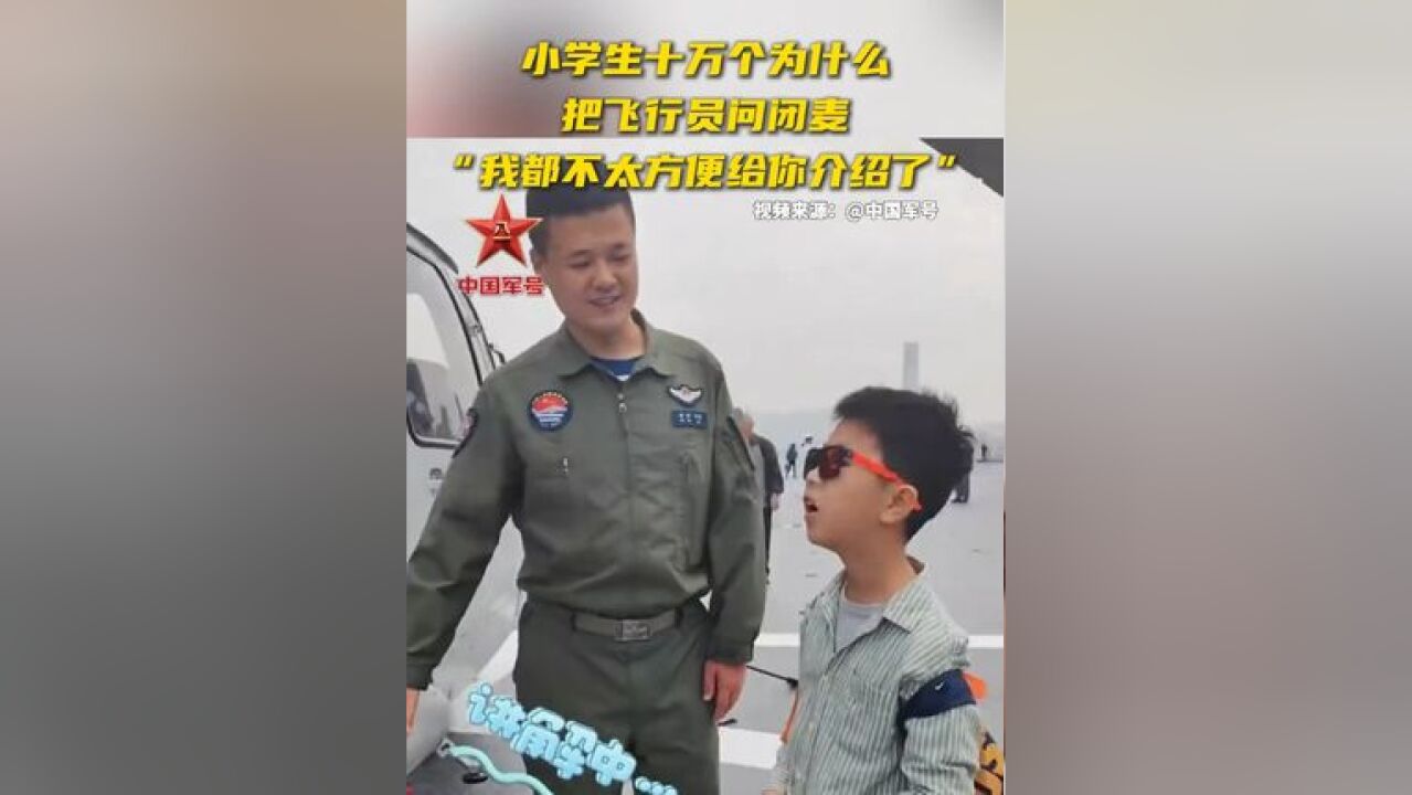 小学生十万个为什么把飞行员问闭麦,“我都不太方便给你介绍了”