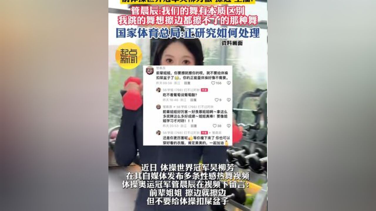 前体操世界冠军吴柳芳做“擦边”主播? 管晨辰正研究如何处理