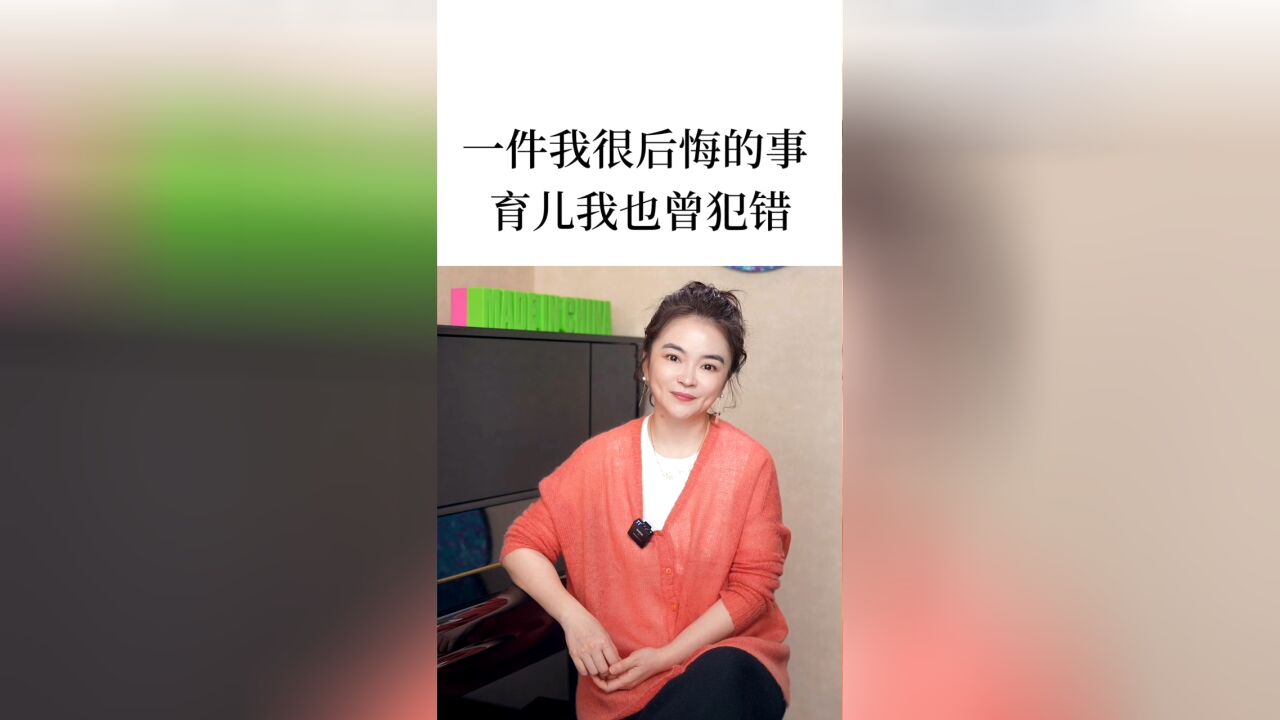 一件我很后悔的事,育儿我也曾犯错!