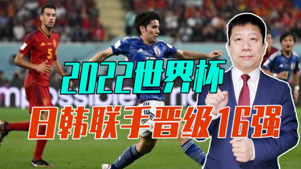 2022世界杯,日韩联手晋级16强,亚洲崛起了?体育无法与政治挂钩