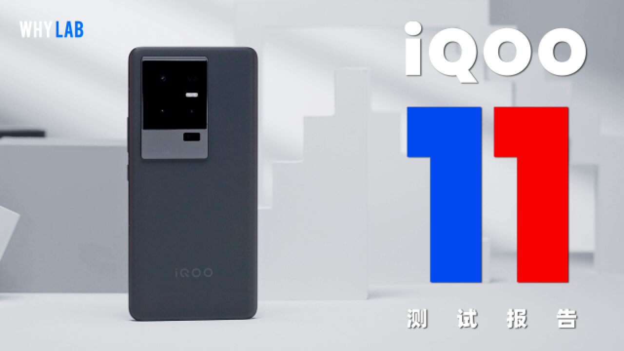 「测试报告」iQOO 11:该有的都有,这就是 iQOO 史上最强标准版?