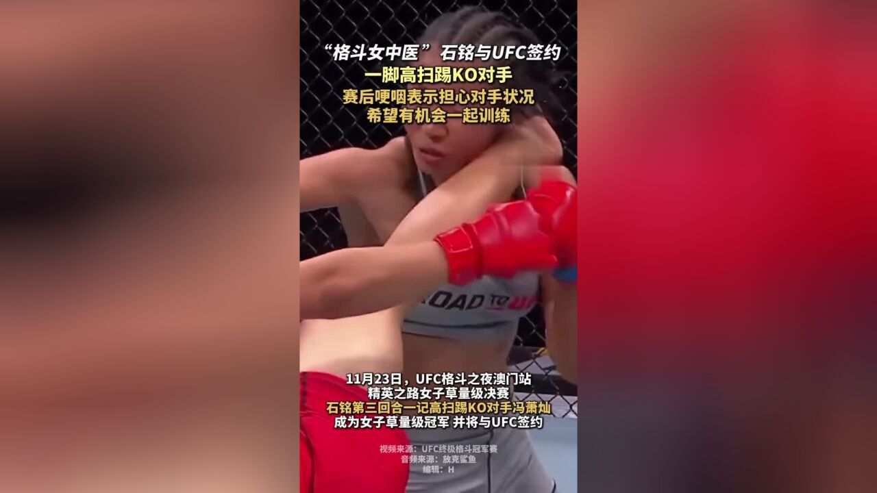 “格斗女中医”石铭与UFC签约,一脚高扫踢KO对手,赛后哽咽表示担心对手状况,希望有机会一起训练