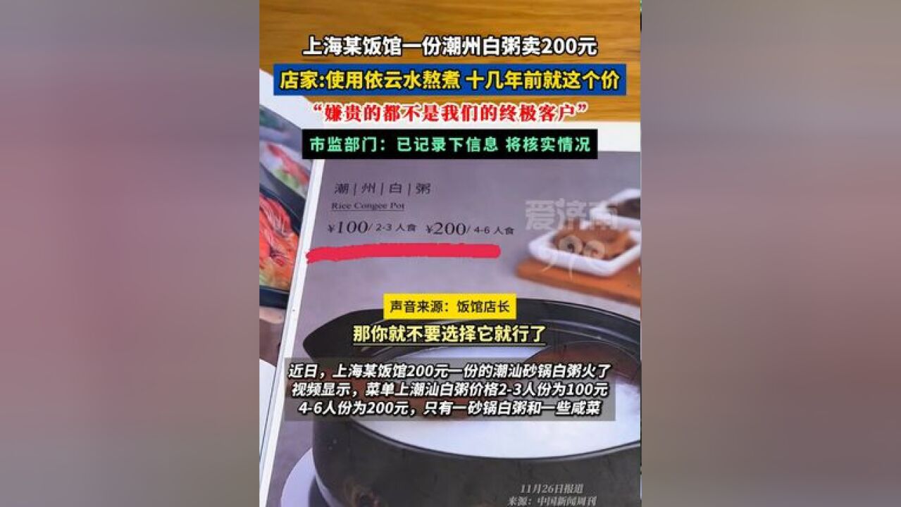 上海某饭馆一份白粥卖200元? 店家:使用依云水熬煮,嫌贵的都不是我们的终极客户,市监所回应