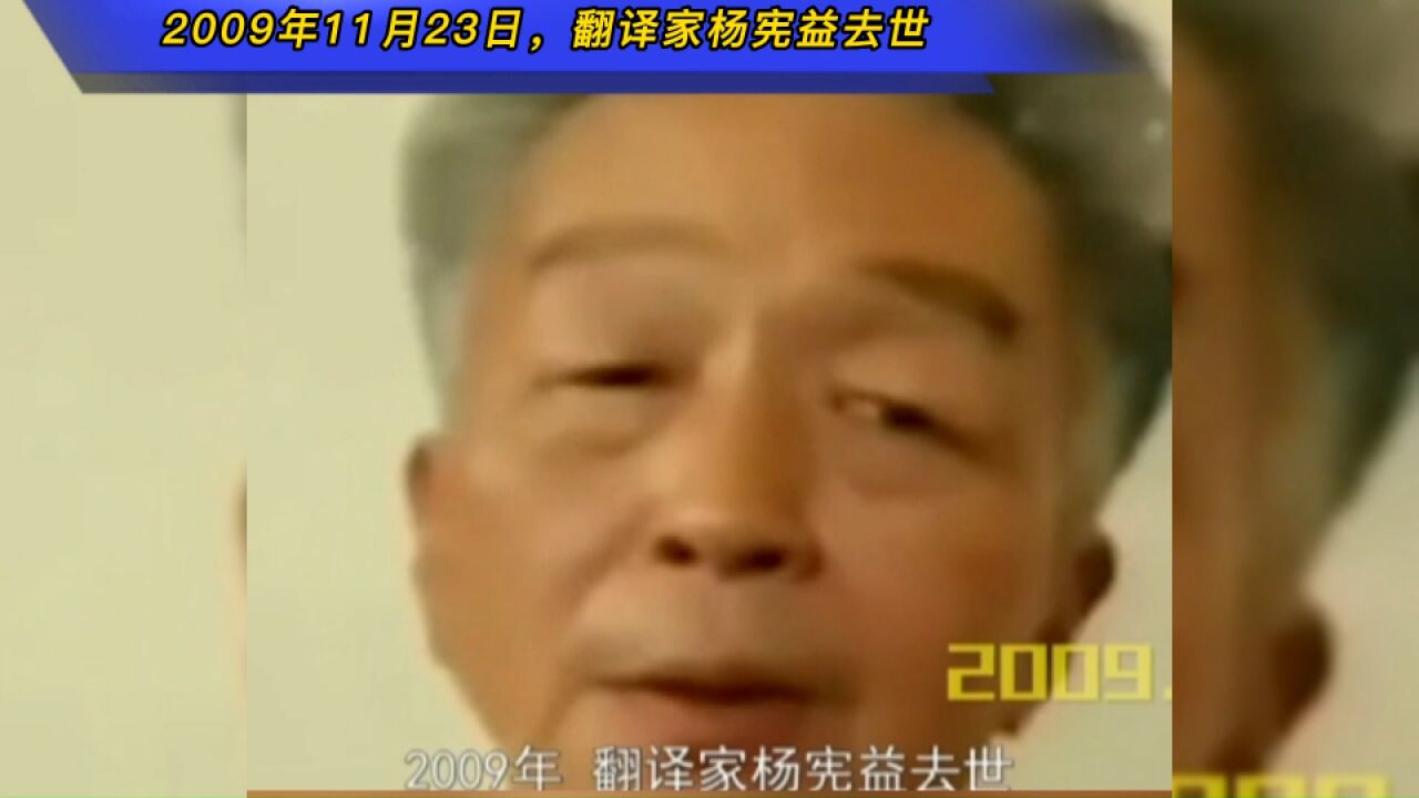 2009年11月23日,翻译家杨宪益去世,他打开了中国文学对外沟通窗口