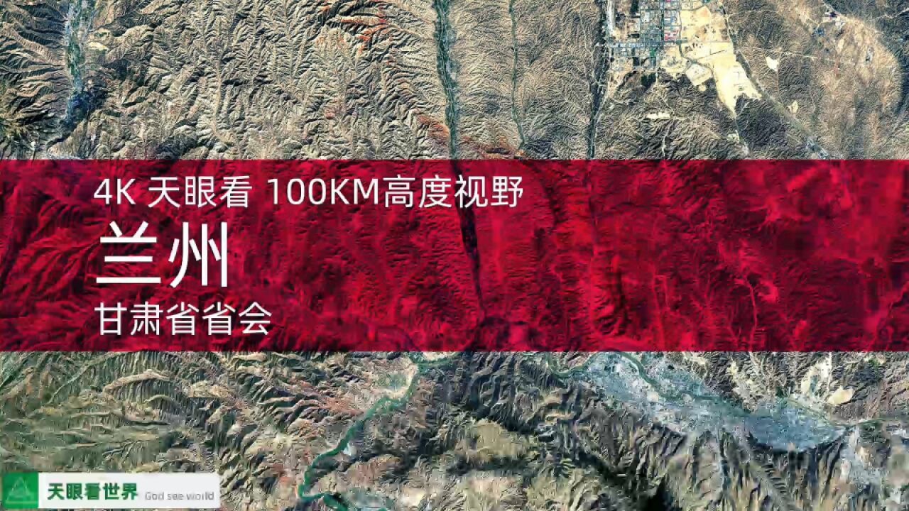 兰州 甘肃省省会 19872020年变迁100KM高度视野