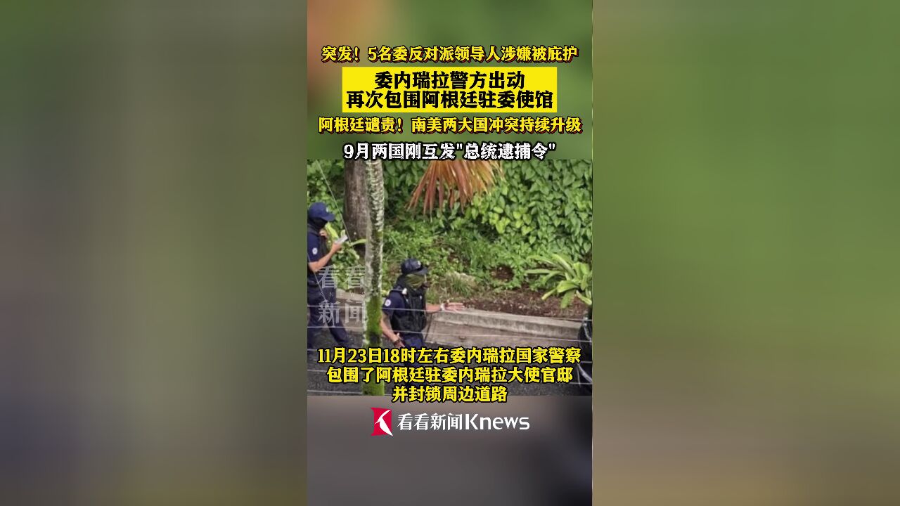 阿根廷驻委内瑞拉使馆遭委警察包围