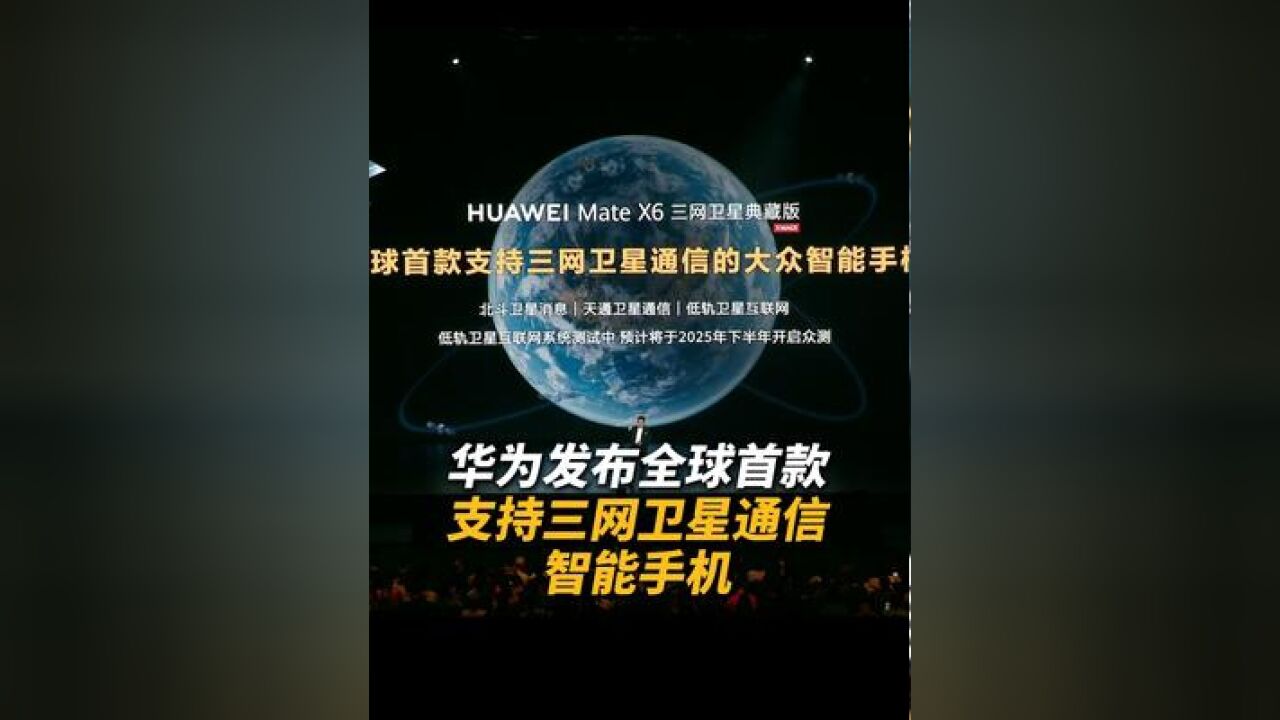 11月26日,在华为Mate品牌盛典上,华为发布了全球首款支持三网卫星通信智能手机