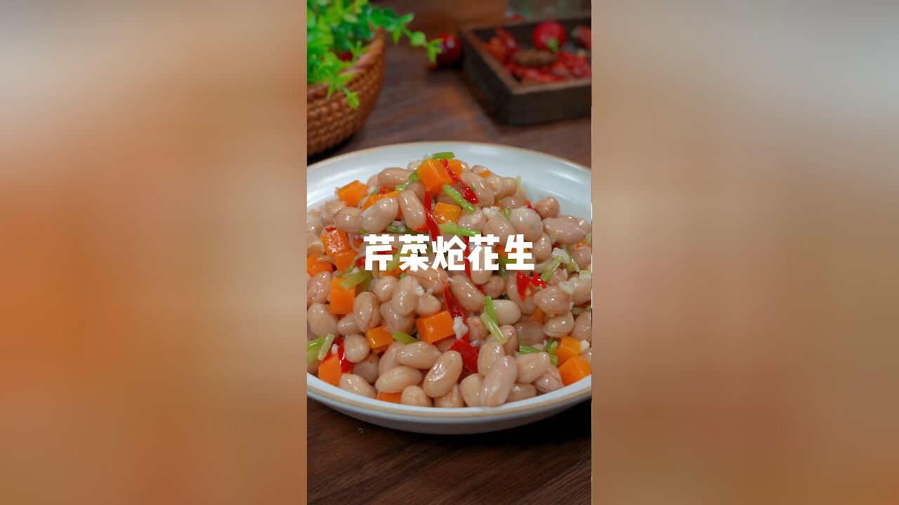 芹菜拌花生米,在家里如何做出饭店的味道呢?秘诀就在这里,建议保存