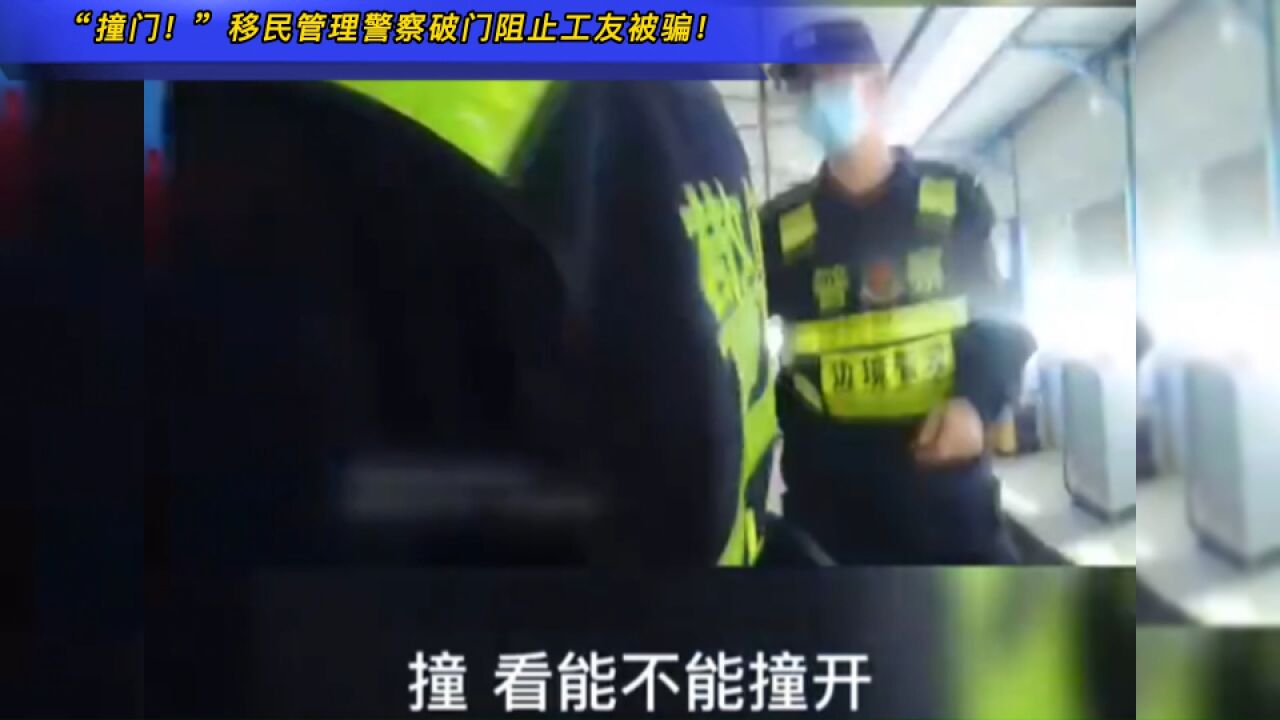 “撞门!”移民管理警察破门阻止工友被骗!