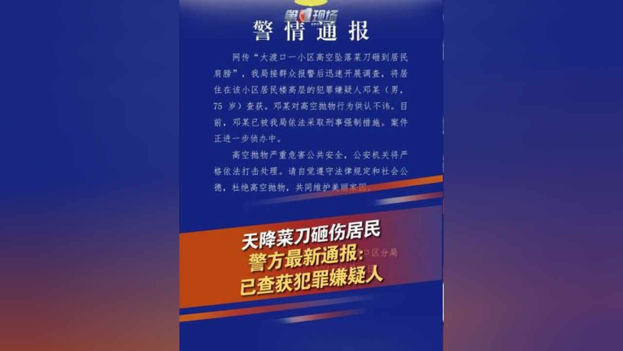 11月25日,重庆市公安局大渡口区分局发布警情通报:犯罪嫌疑人邓某对高空抛物行为供认不讳