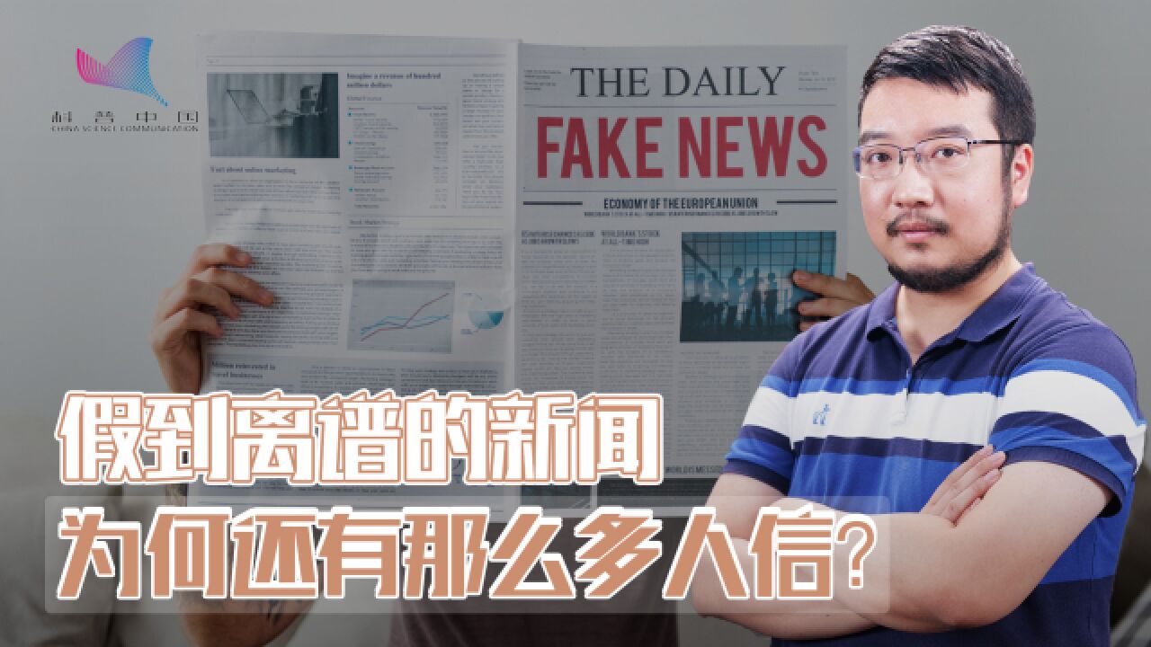 有些新闻假到不可思议,为什么还会有人相信?