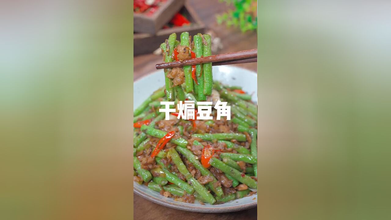 简单易学好吃又下饭的干煸豆角,快收藏学起来吧