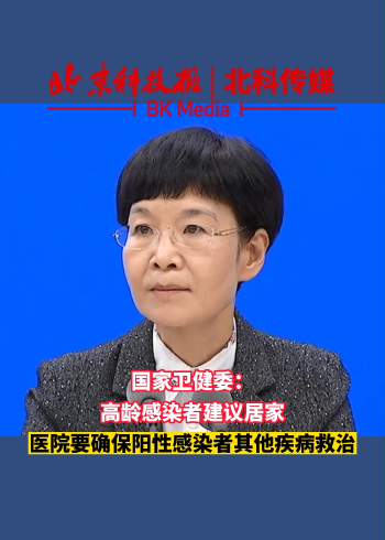 国家卫健委:高龄感染者建议居家,医院要确保阳性感染者其它疾病救治