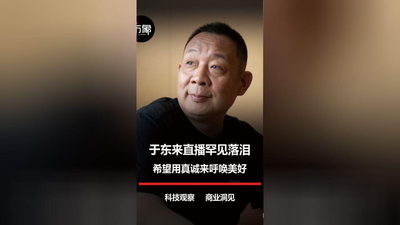 于东来:我没有背叛工人阶级,我就是一个普通人,在真诚做事做人