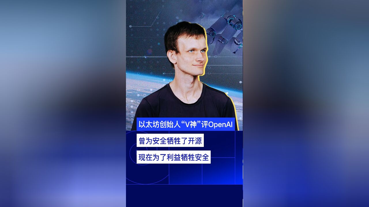 以太坊“V神”评OpenAI:曾为安全牺牲了开源,现在为了利益牺牲安全