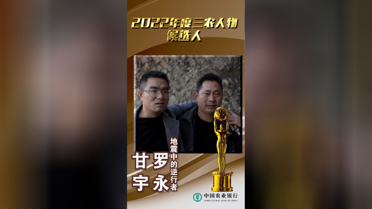 三农人物候选人丨甘宇 罗永:地震中的逆行者