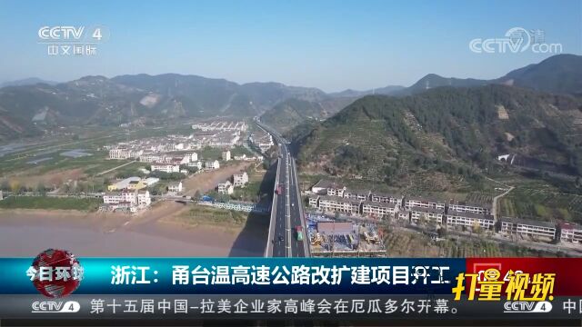 浙江:甬台温高速公路改扩建项目开工