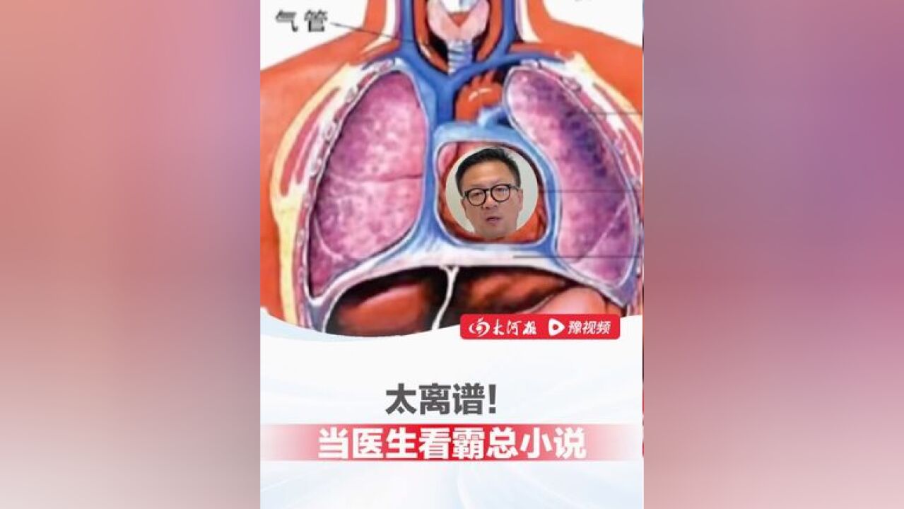 太离谱!当医生看霸总小说 “胎儿的小手抓住了母亲的心脏”医生:手伸挺长啊