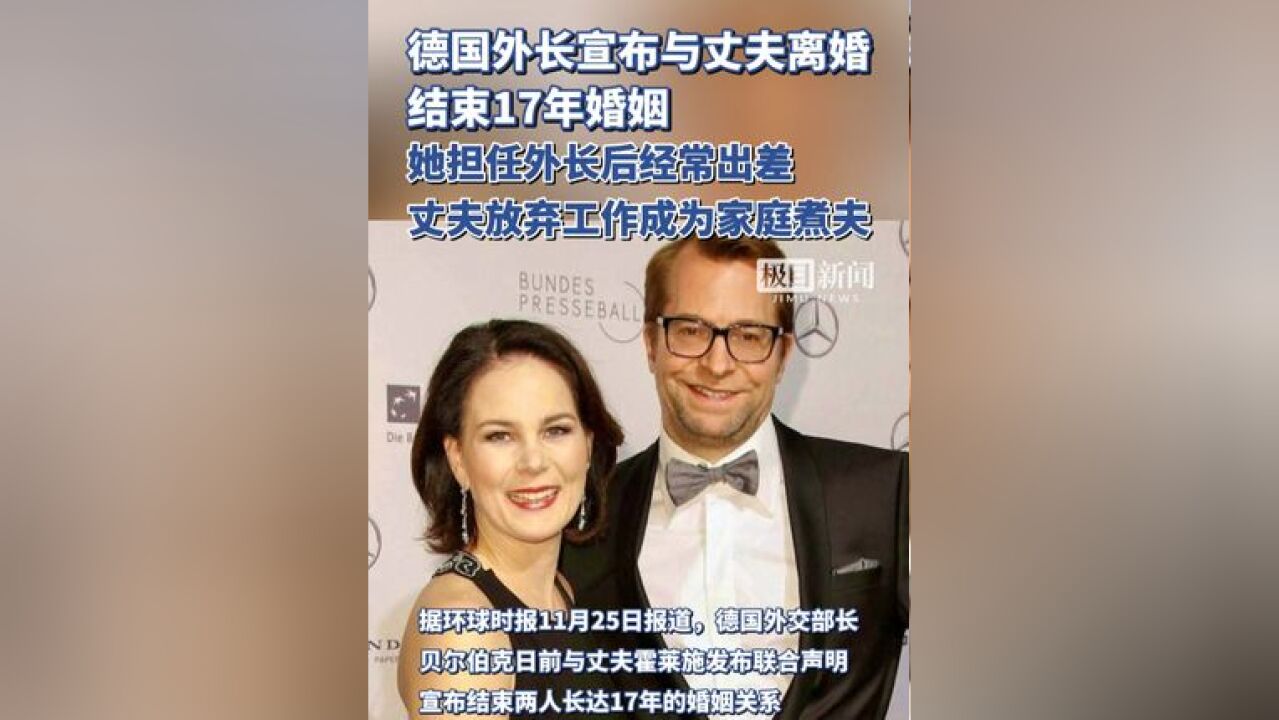 结束17年婚姻!德国外长宣布离婚,此前丈夫放弃职业生涯成为家庭煮夫