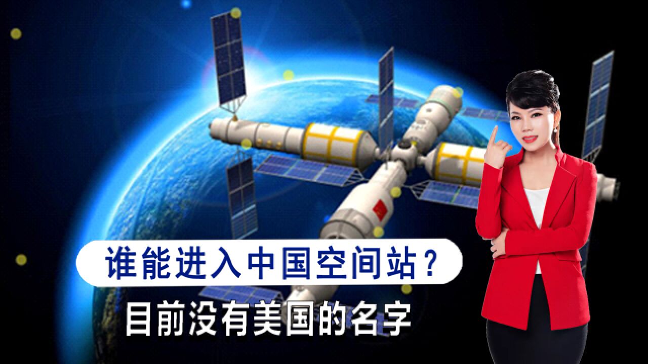 中国空间站即将完成建设,中方公布合作名单,美国果然被排除在外