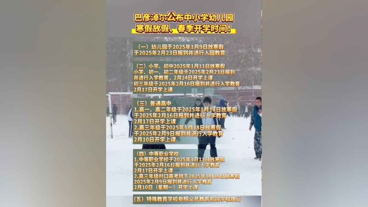 巴彦淖尔公布中小学幼儿园寒假放假、春季开学时间!