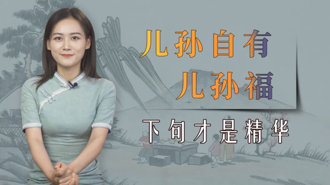 “儿孙自有儿孙福”,它的下句才是精华,却有很多人不知道