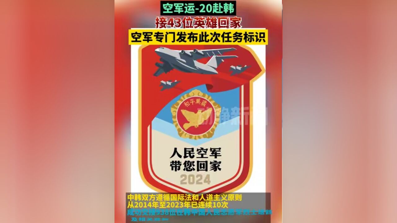 空军运20赴韩接43位英雄回家,空军专门发布此次任务标识