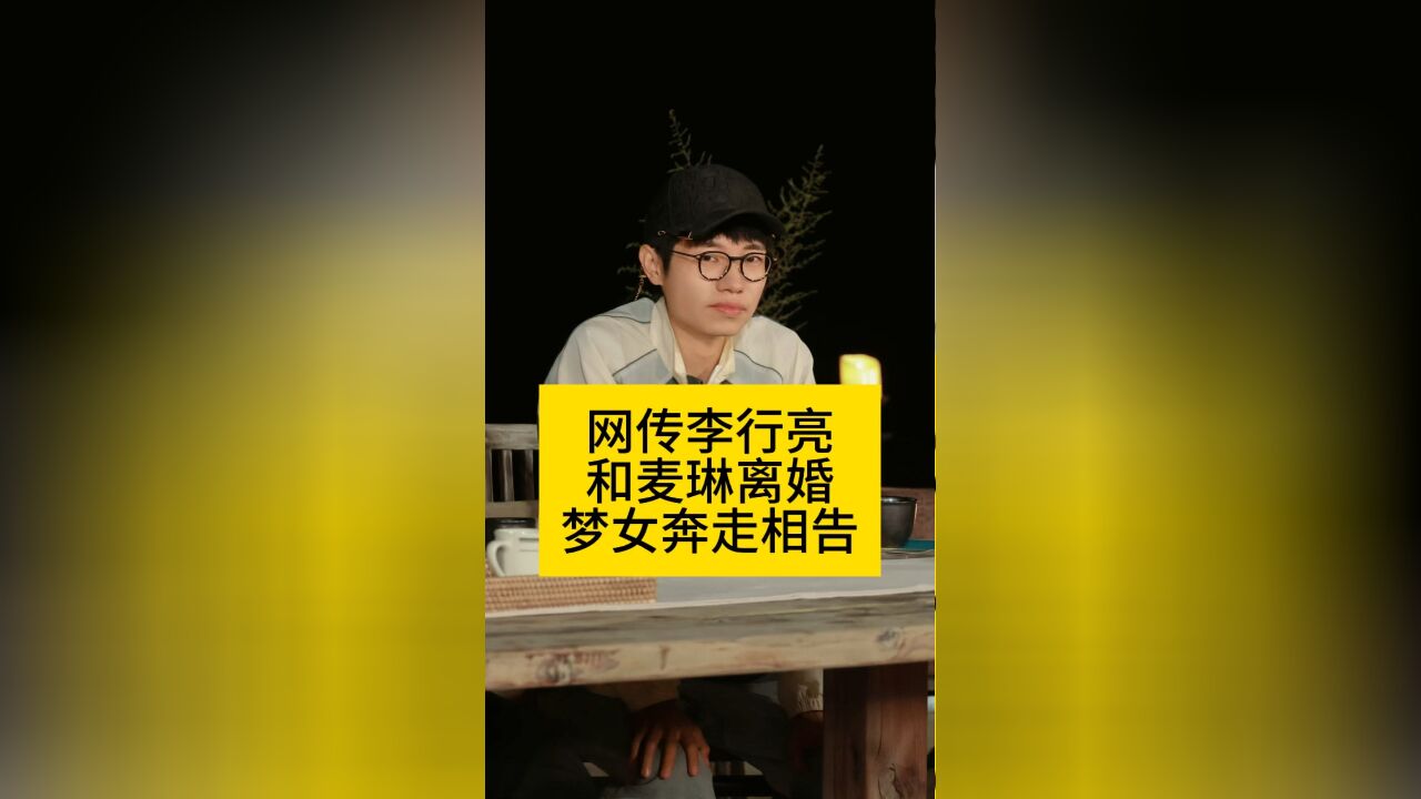 网传李行亮和麦琳离婚,“梦女”奔走相告