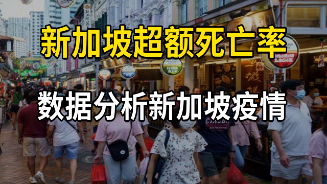 新加坡超额死亡数据分析,用数据分析疫情,理性应对