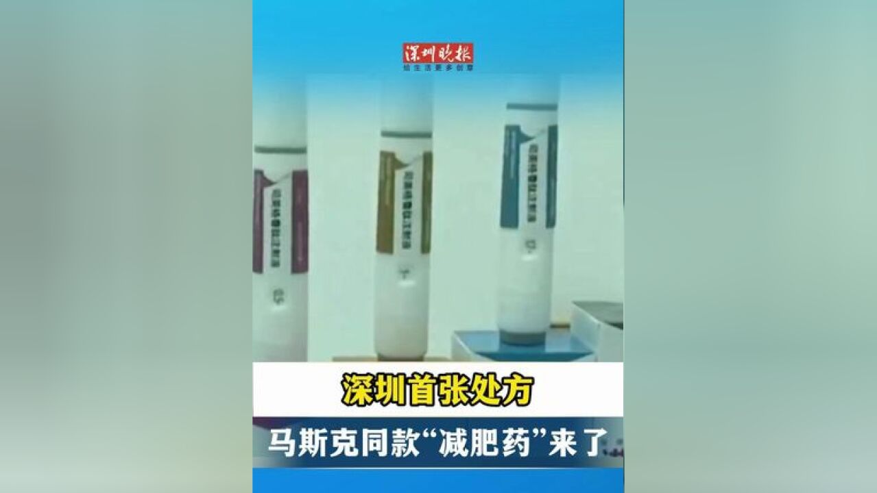 深圳首张处方!马斯克同款“减肥药”来了!