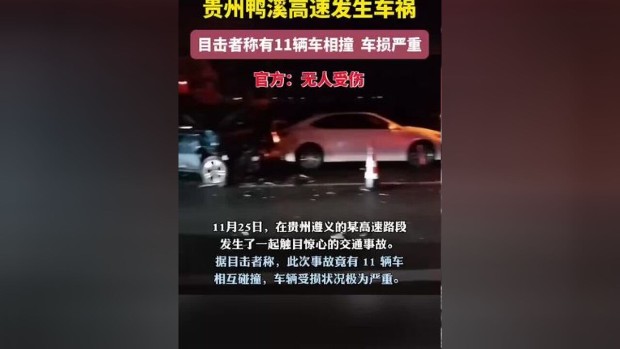 贵州一高速公路上发生十一车相撞!