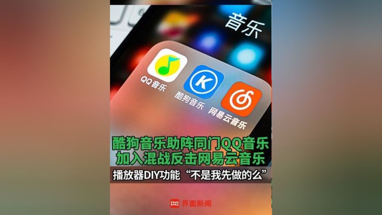 酷狗音乐助阵同门QQ音乐