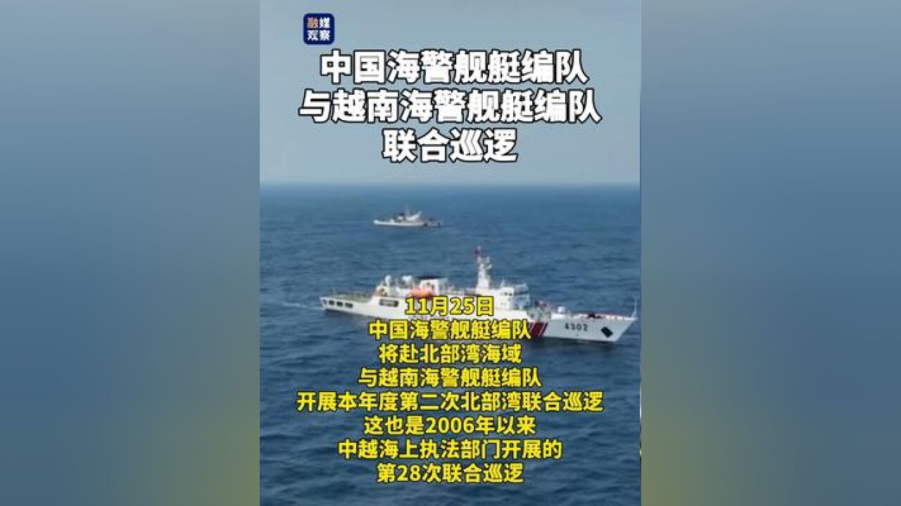 中国海警舰艇编队将赴北部湾海域与越南海警舰艇编队联合巡逻