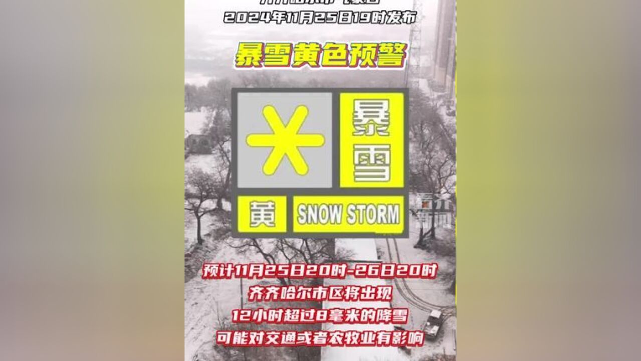 齐齐哈尔市气象台11月25日发布暴雪黄色预警