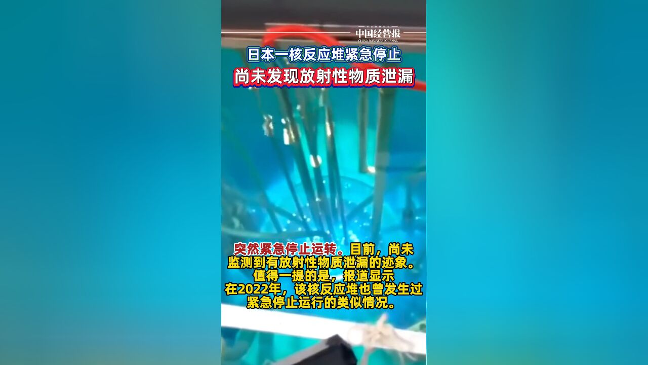 日本一核反应堆紧急停止,尚未发现放射性物质泄漏