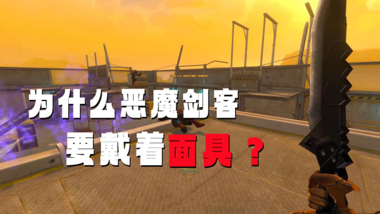 穿越火线被删的生化猎手,恶魔剑客为什么戴着面具?可不是因为丑